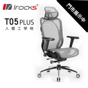 i-rocks T05 Plus 人體工學辦公椅 [台灣製造] (代理有貨)