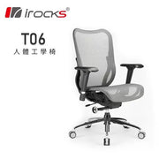 i-rocks T06 人體工學辦公椅 [台灣製造](未有貨期)