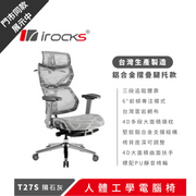 8月優惠 [台灣製造] i-Rocks T27S 雲岩網人體工學座椅連摺疊腿托 隕石灰 (代理有貨)