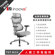 8月優惠 [台灣製造] i-Rocks T27 雲岩網人體工學座椅 隕石灰 (9月尾到貨)