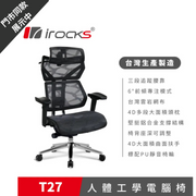 [台灣製造] i-Rocks T27 雲岩網人體工學座椅 (9月尾到貨)