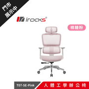 10月優惠 [台灣製造] i-Rocks T07 人體工學辦公椅 棉糖粉 特仕版 (代理有貨)