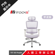 10月優惠 [台灣製造] i-Rocks T07 人體工學辦公椅 芋泥紫 特仕版 (12月到貨)