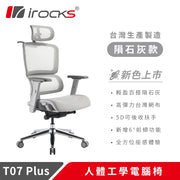 [台灣製造] i-Rocks T07 PLUS 人體工學辦公椅 隕石灰 (6月中到貨)