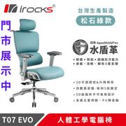 8月優惠 [台灣製造] i-Rocks T07 EVO 人體工學辦公椅 水盾革-松石綠 (代理有貨)