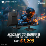 MACHENIKE 25" 2K 170Hz Fast-IPS MZQ25F170 電競顯示器 (此產品不包送貨)