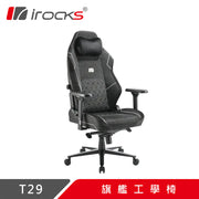 i-Rocks T29 旗艦人體工學電競椅 (8月到貨)