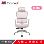 [台灣製造] i-Rocks T07 人體工學辦公椅 棉糖粉 特仕版 (代理有貨)