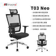 [台灣製造] i-Rocks T03 Neo 人體工學辦公網椅 泡棉坐墊款 / 黑色 (6月中到貨)