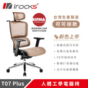 [台灣製造] i-Rocks T07 PLUS 人體工學辦公椅 可可棕 (12月到貨)