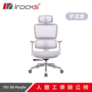 [台灣製造] i-Rocks T07 人體工學辦公椅 芋泥紫 特仕版 (門市有現貨)(代理有貨)