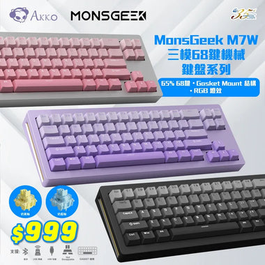 Akko MonsGeek 三模無線 65% M7W 機械鍵盤