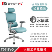 [台灣製造] i-Rocks T07 EVO 人體工學辦公椅 水盾革-松石綠 (3月到貨)