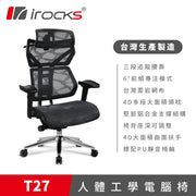 [台灣製造] i-rocks T27 雲岩網人體工學座椅 (代理有貨)