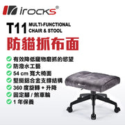i-rocks T11 防貓抓布面 多用途椅凳 (5月到貨)