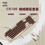 Aigo CK100 無線2.4G 機械鼠鍵套裝 紅軸 (包送順豐站)