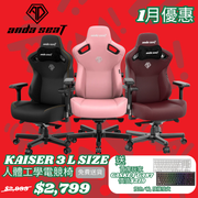 1月優惠 AndaSeat Kaiser 3 Series L Size Premium Gaming Chair (代理有貨)