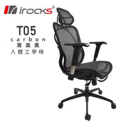 i-Rocks T05 人體工學辦公椅 [台灣製造] (代理有貨)